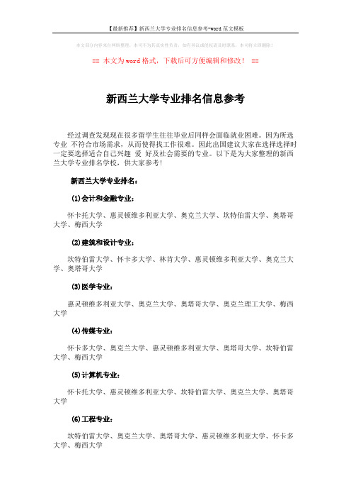 【最新推荐】新西兰大学专业排名信息参考-word范文模板 (2页)