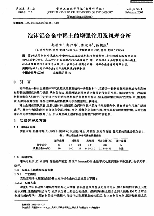 泡沫铝合金中稀土的增强作用及机理分析