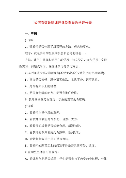 如何有效地听课评课及课堂教学评分表