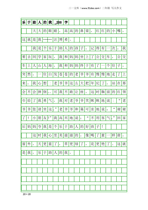 二年级写人作文：乐于助人的我_200字