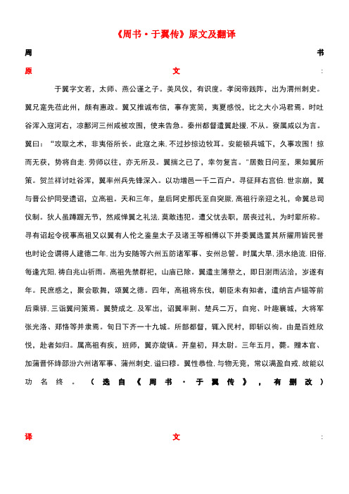 高中语文课外古诗文《周书于翼传》原文及翻译(最新整理)