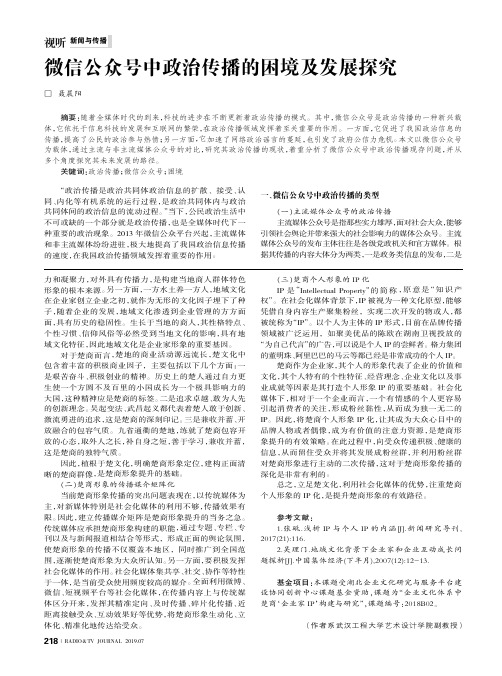 微信公众号中政治传播的困境及发展探究