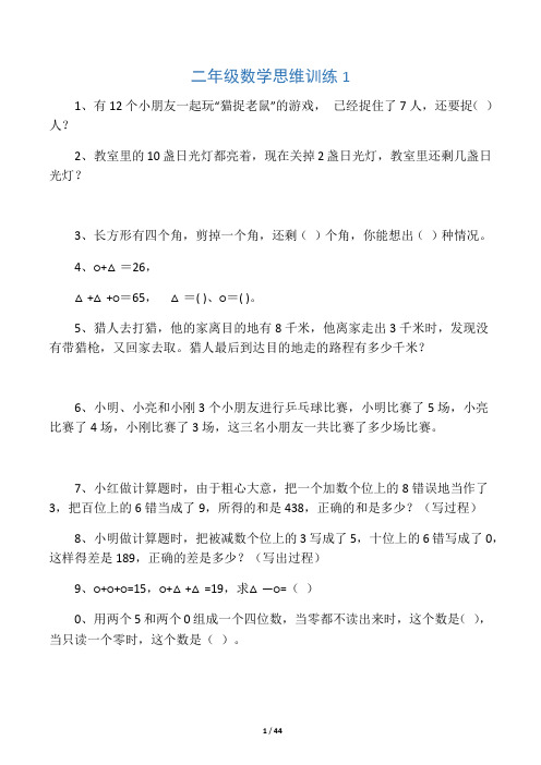 小学二年级数学思维训练