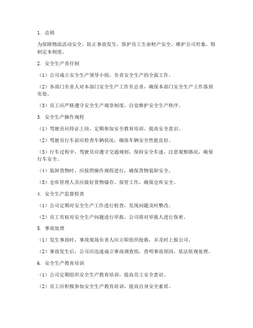 物流安全管理制度及总结