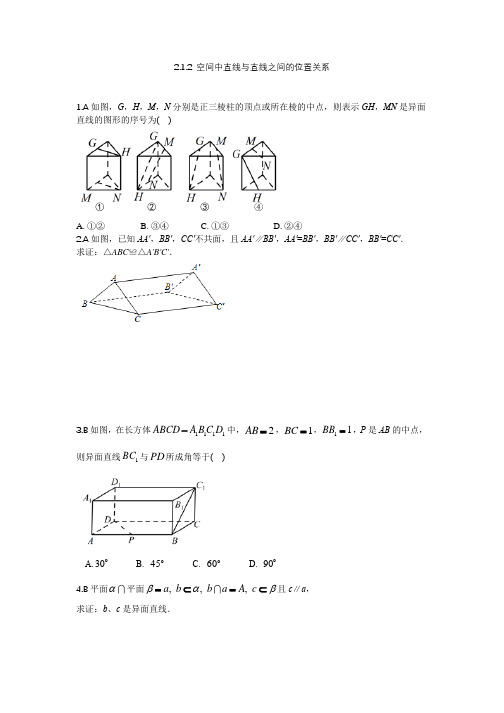 2.1.2 空间中直线与直线之间的位置关系--讲义练习及答案