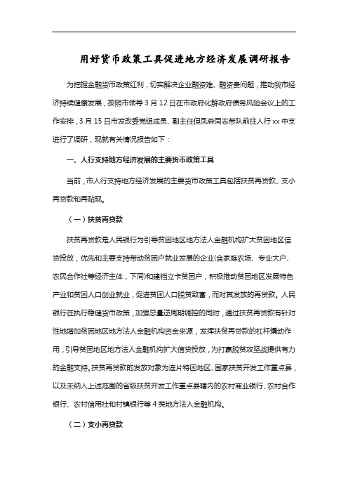 用好货币政策工具促进地方经济发展调研报告