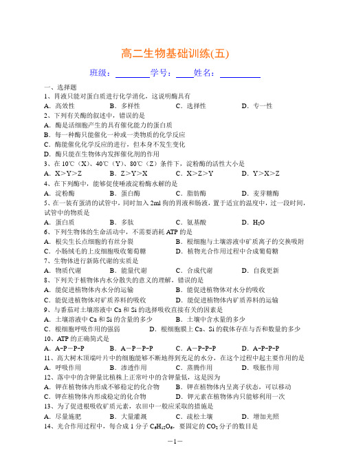 高二生物基础训练(五)(精品文档)