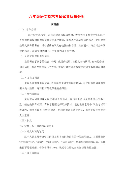 2008年八年级下期语文期末考试试卷质量分析