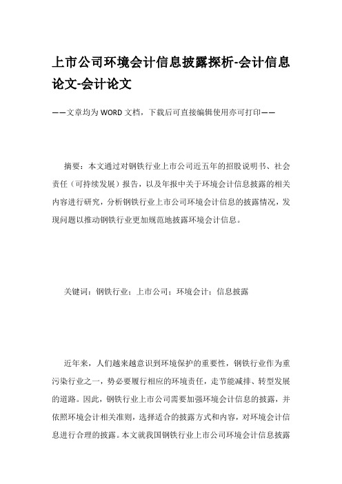上市公司环境会计信息披露探析-会计信息论文-会计论文