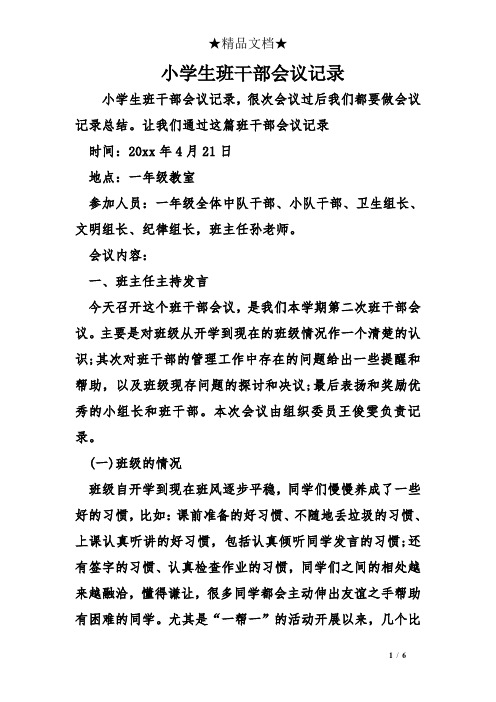 小学生班干部会议记录