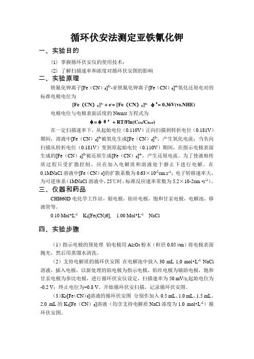 循环伏安法测定铁氰化钾3