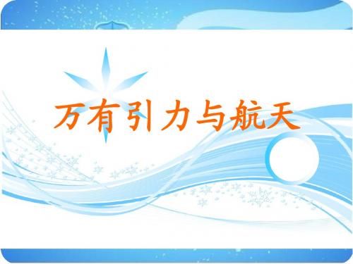 2011届高考物理学科热点问题：讲座3 万有引力与航天