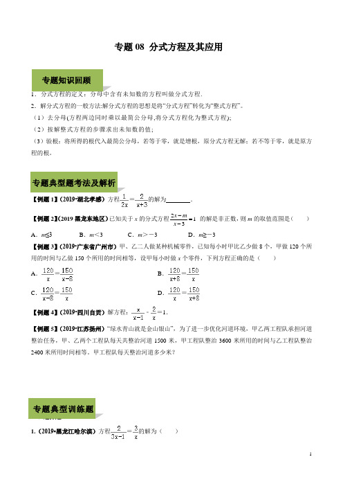 【精选】2020年中考数学复习中考数学复习中考数学复习专题08 分式方程及其应用(学生版) 