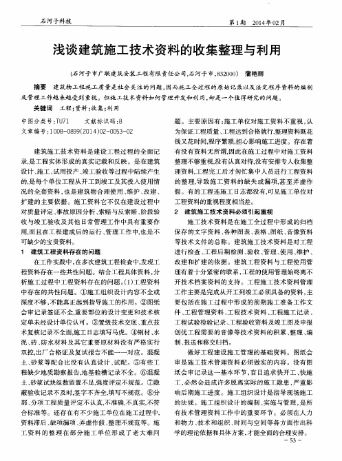 浅谈建筑施工技术资料的收集整理与利用