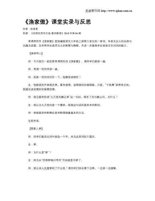 《渔家傲》课堂实录与反思