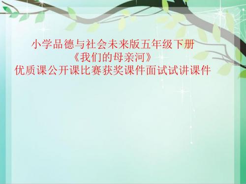 小学品德与社会未来版五年级下册《我们的母亲河》优质课公开课比赛获奖课件面试试讲课件