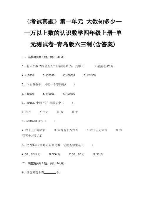 (考试真题)第一单元 大数知多少——万以上数的认识数学四年级上册-单元测试卷-青岛版六三制(含答案)