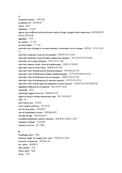 建筑结构中英文翻译