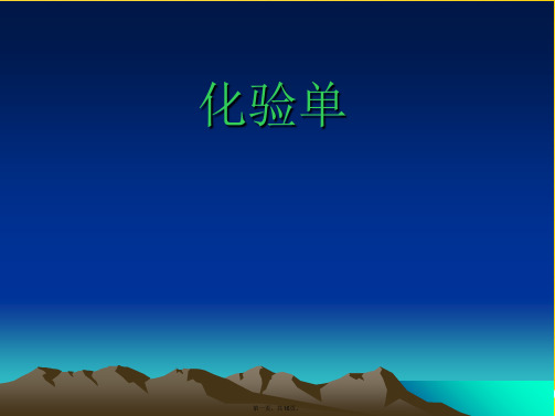 化验单标准版文档