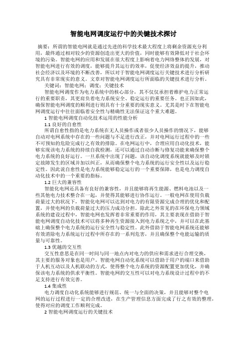 智能电网调度运行中的关键技术探讨