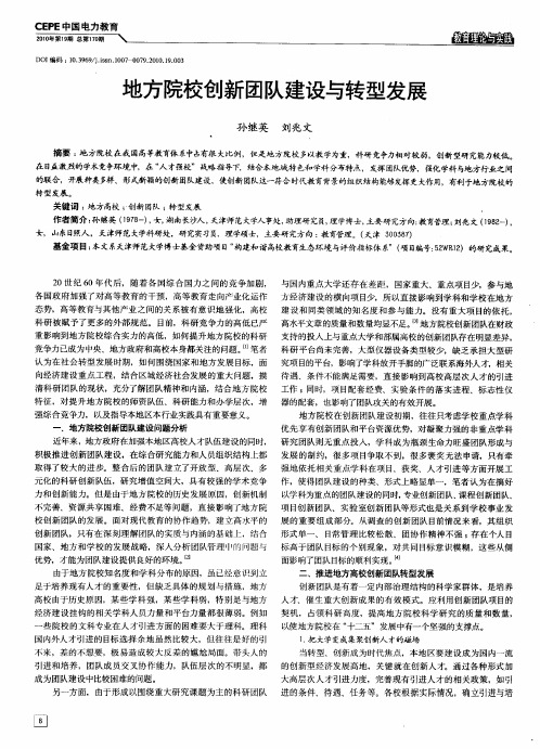 地方院校创新团队建设与转型发展