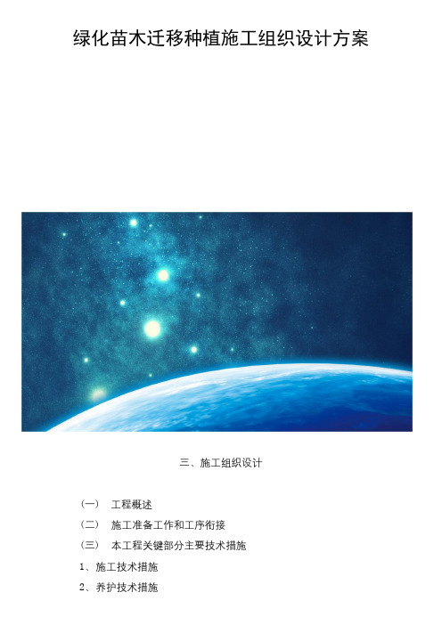 绿化苗木迁移种植施工组织设计方案
