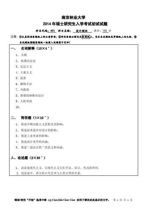 考研-南林真题：14年691设计理论