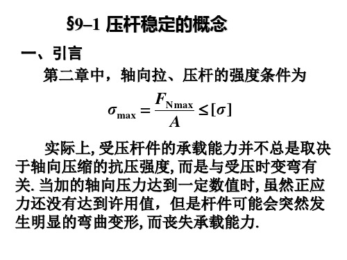 材料力学第四版课件 第九章 压杆稳定