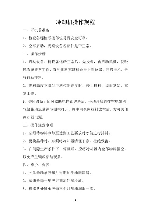 冷却器操作规程