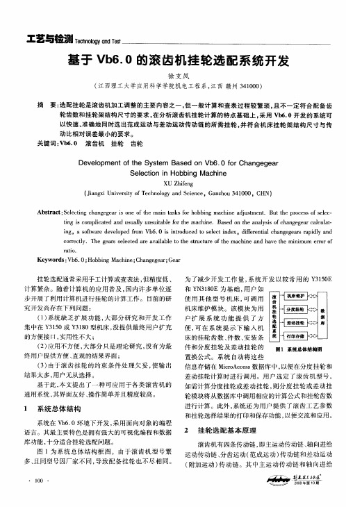 基于Vb6.0的滚齿机挂轮选配系统开发