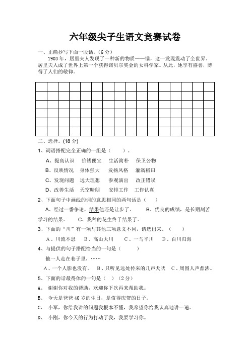 六年级尖子生语文竞赛试卷