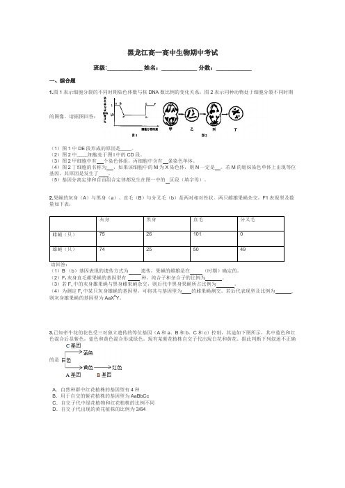 黑龙江高一高中生物期中考试带答案解析
