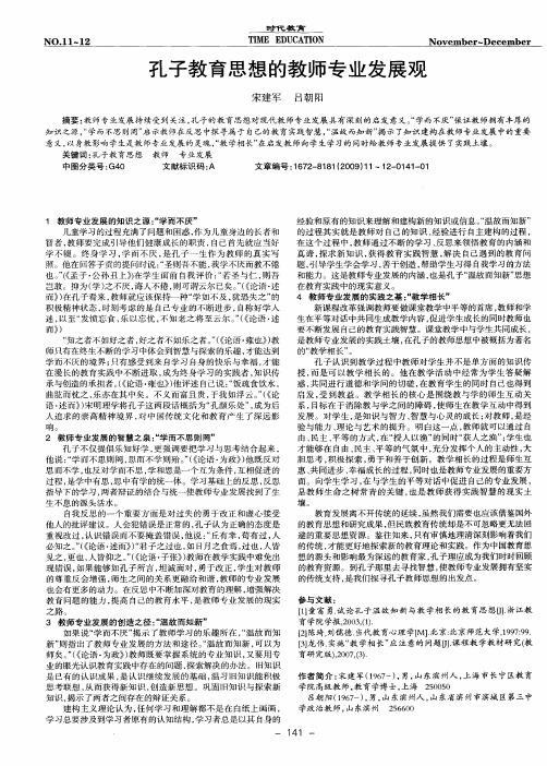 孔子教育思想的教师专业发展观