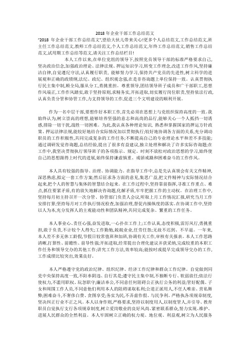 2018年企业干部工作总结范文