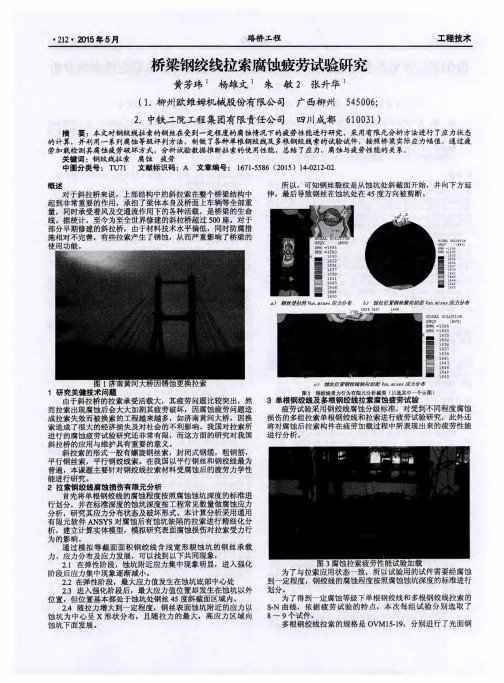 桥梁钢绞线拉索腐蚀疲劳试验研究