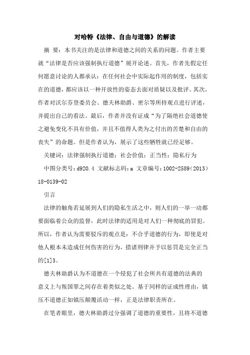 对哈特《法律、自由与道德》的解读