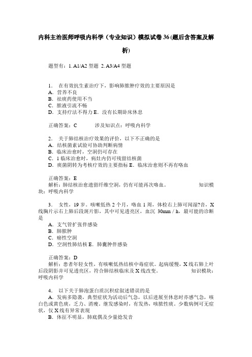 内科主治医师呼吸内科学(专业知识)模拟试卷36(题后含答案及解析)