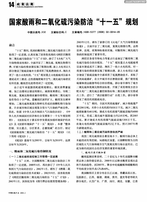 国家酸雨和二氧化硫污染防治“十一五”规划