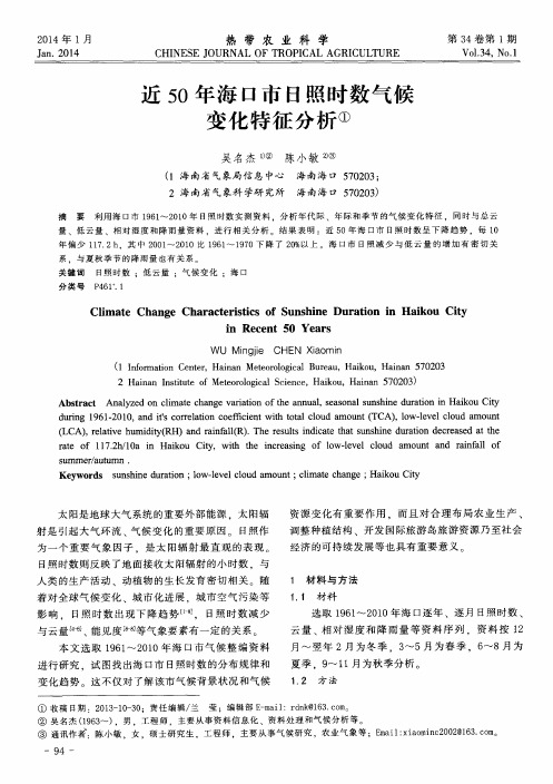 近50年海口市日照时数气候变化特征分析