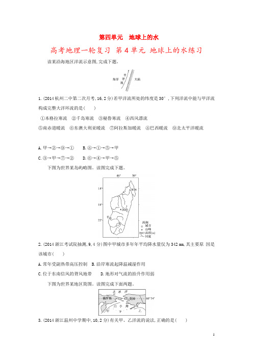 高考地理一轮复习 第4单元 地球上的水练习