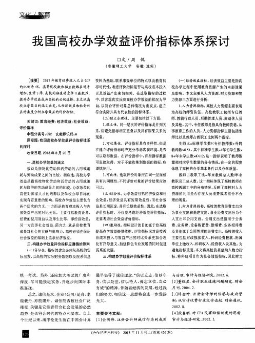 我国高校办学效益评价指标体系探讨