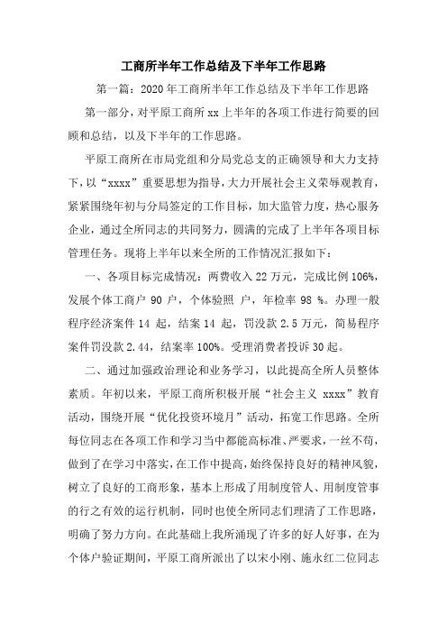 最新工商所半年工作总结及下半年工作思路