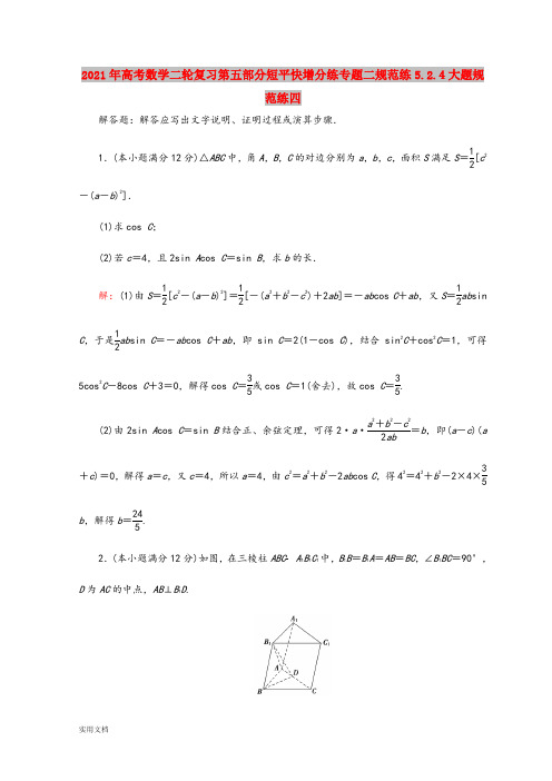 2021-2022年高考数学二轮复习第五部分短平快增分练专题二规范练5.2.4大题规范练四