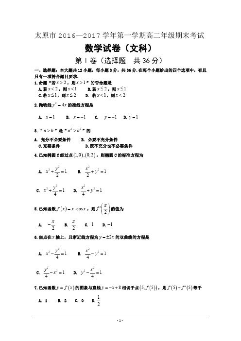 山西省太原市2016-2017学年高二上学期期末考试数学(文)试题 Word版含答案