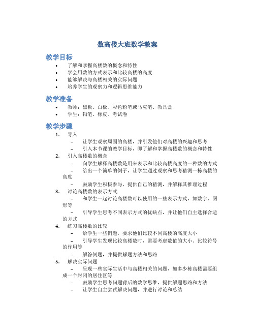 数高楼大班数学教案