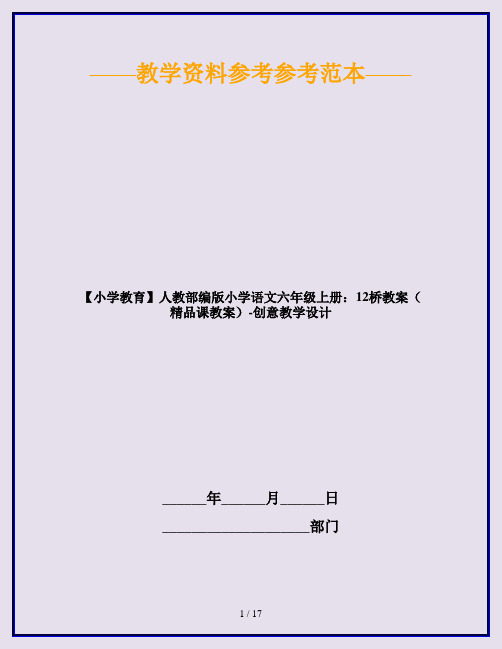 【小学教育】人教部编版小学语文六年级上册：12桥教案(精品课教案)-创意教学设计