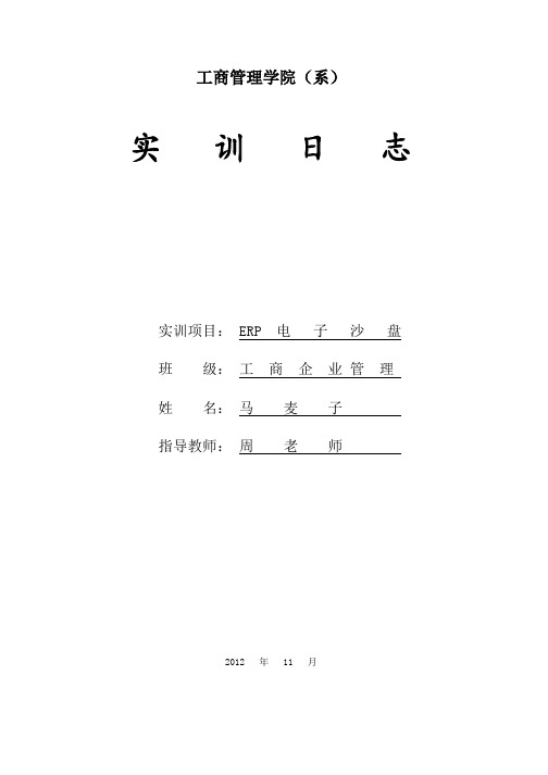 ERP电子沙盘实训日志
