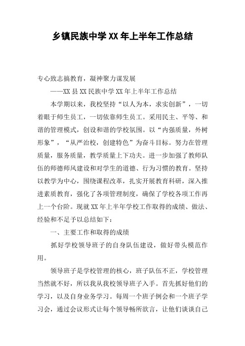 乡镇民族中学XX年上半年工作总结