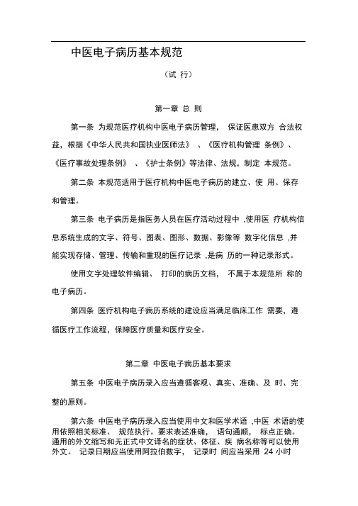 中医电子病历基本规范-国家中医药管理局