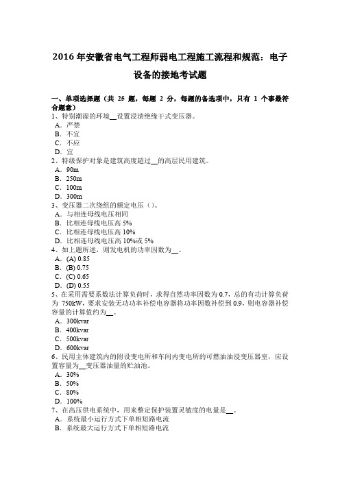 2016年安徽省电气工程师弱电工程施工流程和规范：电子设备的接地考试题